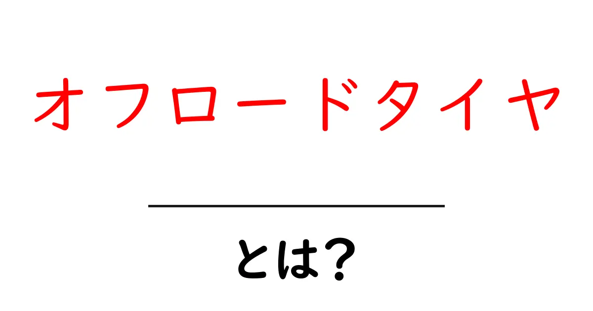 オフロードタイヤとは?初心者でもわかる基本ガイド共起語・同意語も併せて解説!