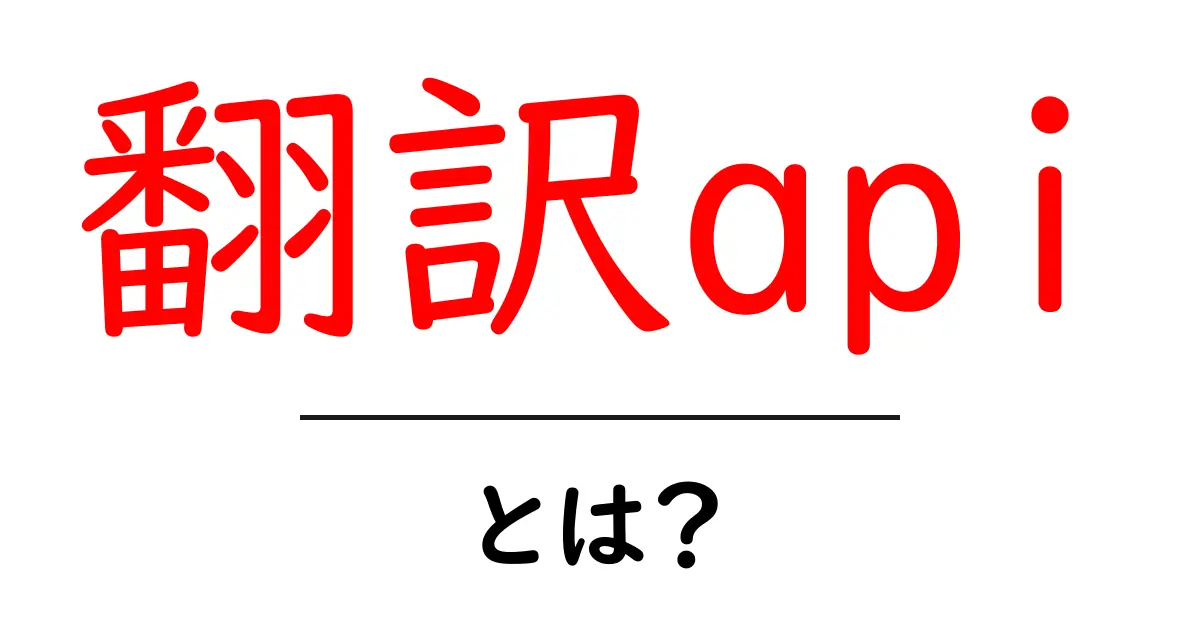 翻訳APIとは?使い方やそのメリットをわかりやすく解説共起語・同意語も併せて解説!