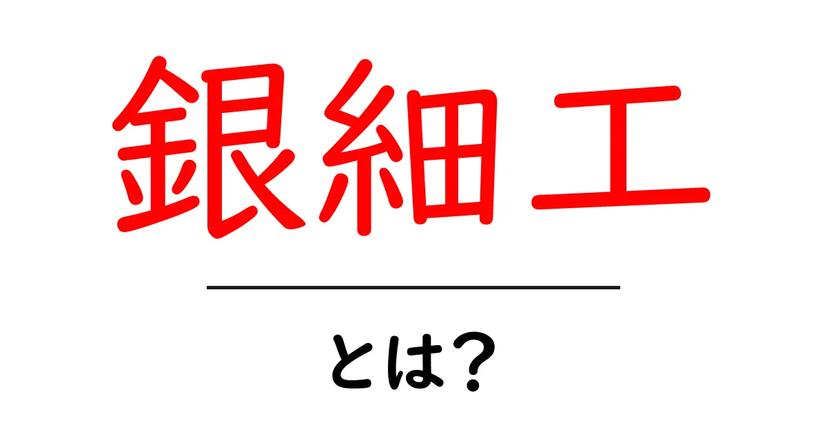 銀細工の魅力とは? 基礎知識から技術まで徹底解説!共起語・同意語も併せて解説!