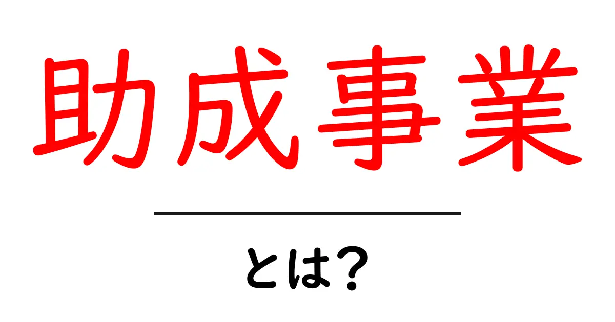 助成事業とは?知っておきたい基本情報と活用法共起語・同意語も併せて解説!
