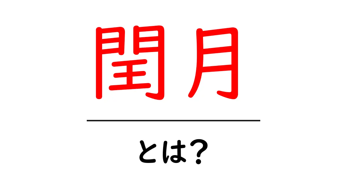 閏月とは?知られざるカレンダーの秘密を解説!共起語・同意語も併せて解説!