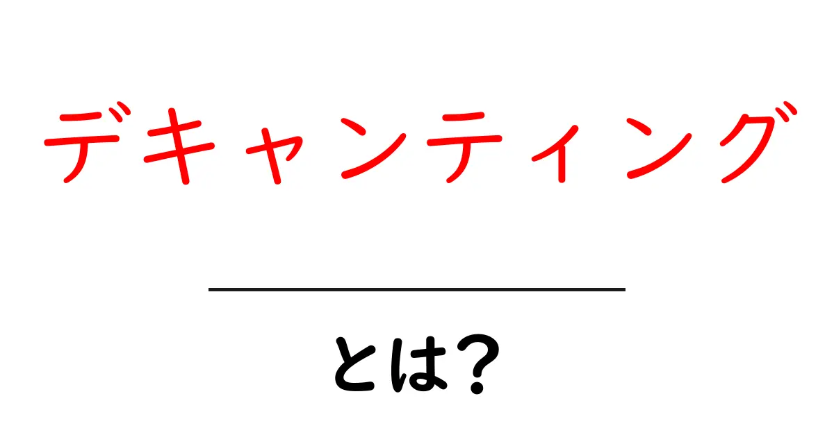 デキャンティングとは?ワインを美味しくするためのテクニックを紹介!共起語・同意語も併せて解説!