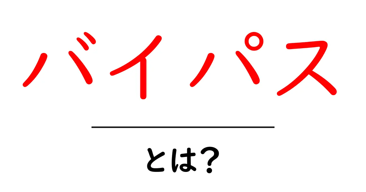 バイパスとは?交通やIT分野での役割を解説します!共起語・同意語も併せて解説!