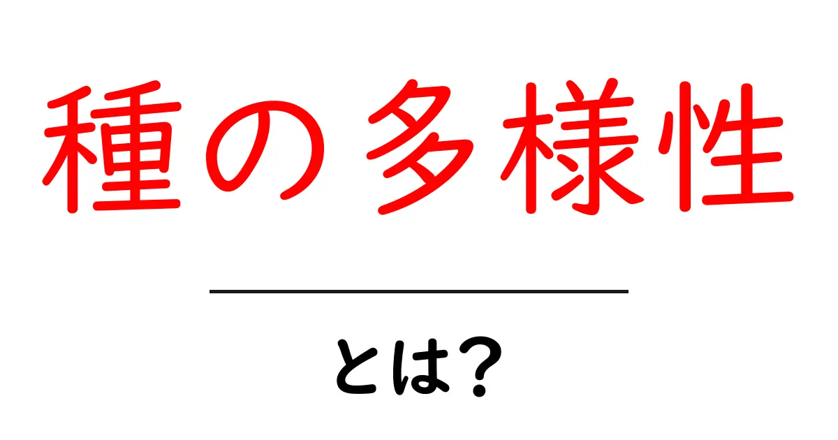 種の多様性とは？地球の生態系を支える大切な要素について知ろう共起語・同意語も併せて解説！