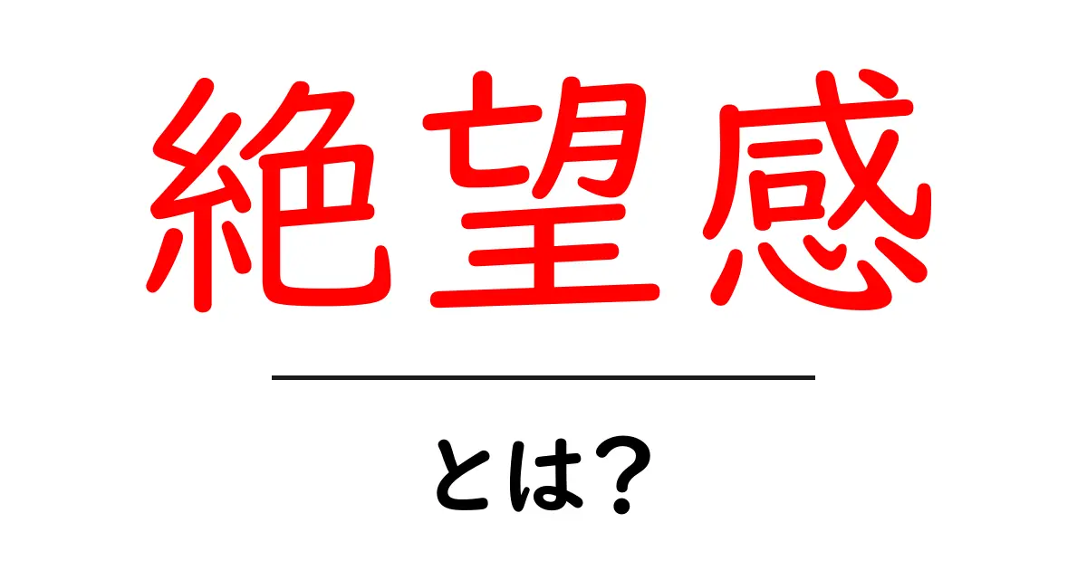 「絶望感」とは?その意味と私たちの心に与える影響について考えてみよう共起語・同意語も併せて解説!