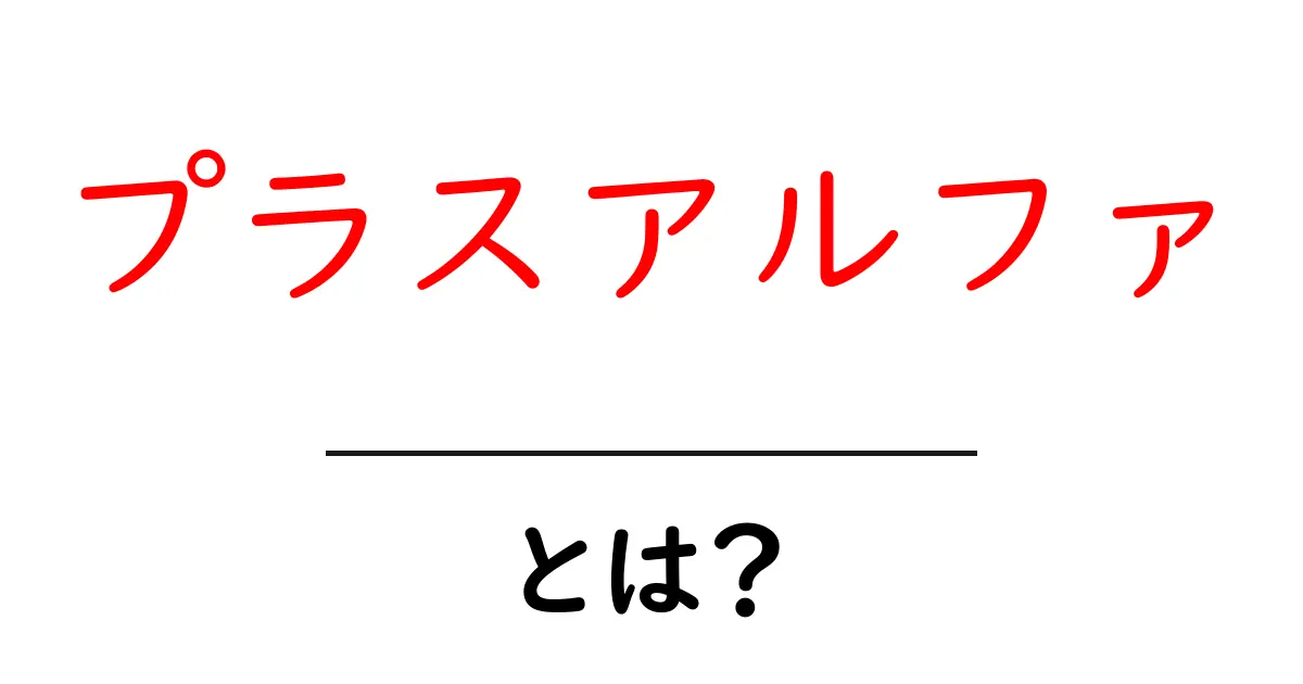 プラスアルファとは？その意味や使い方をわかりやすく解説！共起語・同意語も併せて解説！
