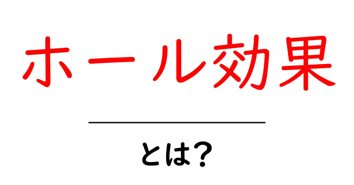 ホール効果とは?普段の生活にどう影響するの?共起語・同意語も併せて解説!
