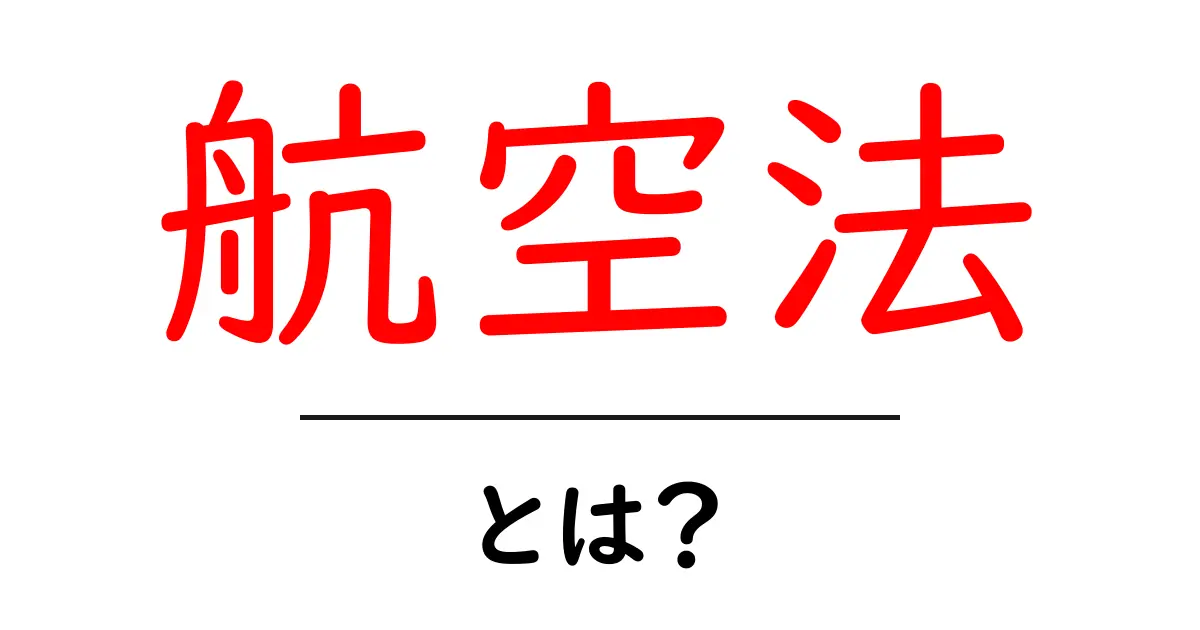 航空法とは?飛行機を安全に飛ばすためのルールを学ぼう!共起語・同意語も併せて解説!