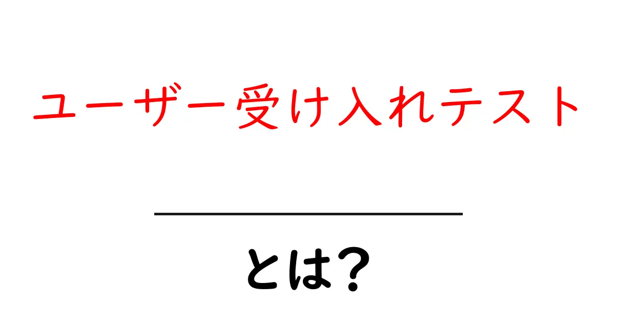ユーザー受け入れテストとは?成果を確認する重要なプロセス!共起語・同意語も併せて解説!