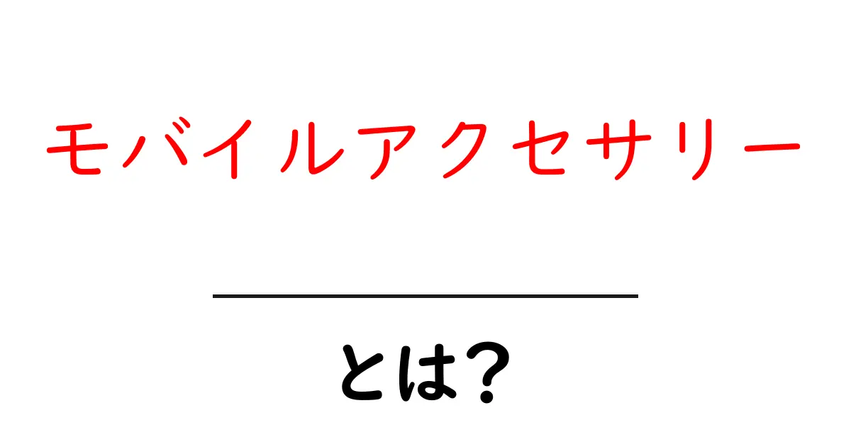 モバイルアクセサリーとは?これからのスマホライフを豊かにする便利アイテムを紹介!共起語・同意語も併せて解説!