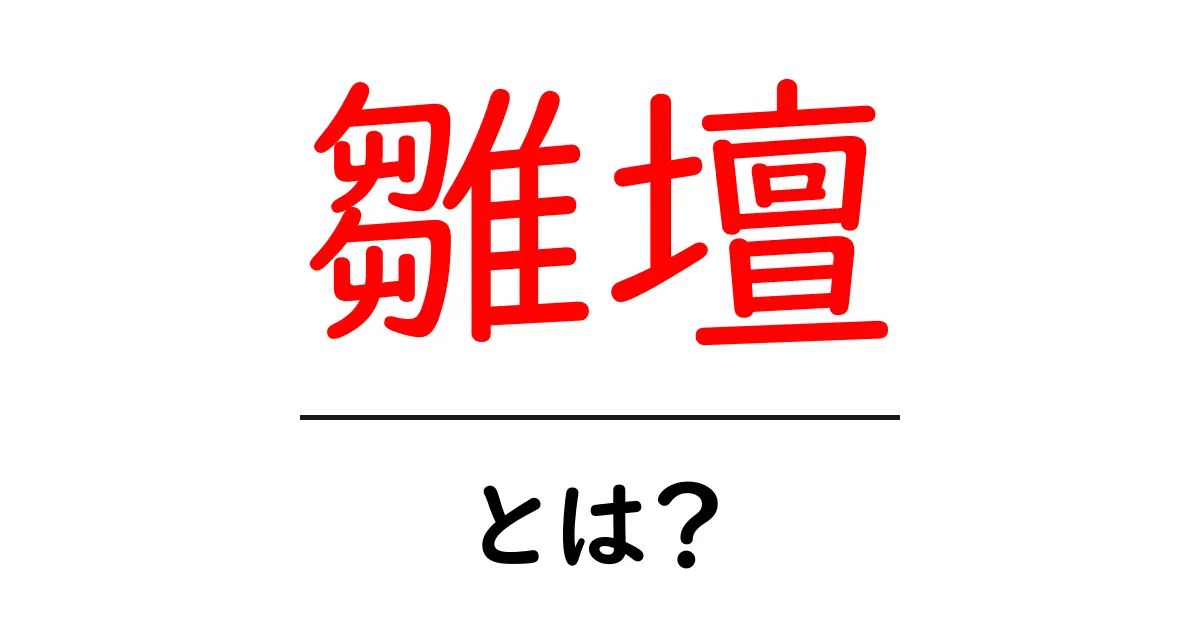 雛壇とは？ひな祭りに欠かせない伝統的な飾りの意味と役割共起語・同意語も併せて解説！