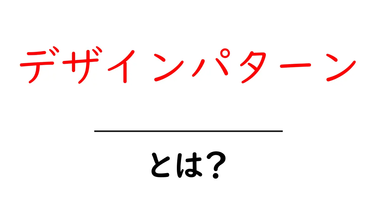 デザインパターンとは?プログラミングをもっと楽しくするための仕組み共起語・同意語も併せて解説!