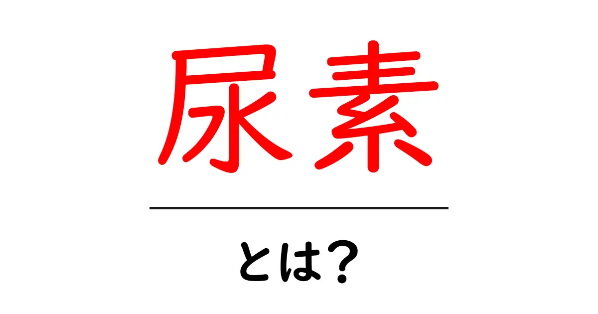 尿素とは？私たちの体と生活に欠かせない成分とは共起語・同意語も併せて解説！
