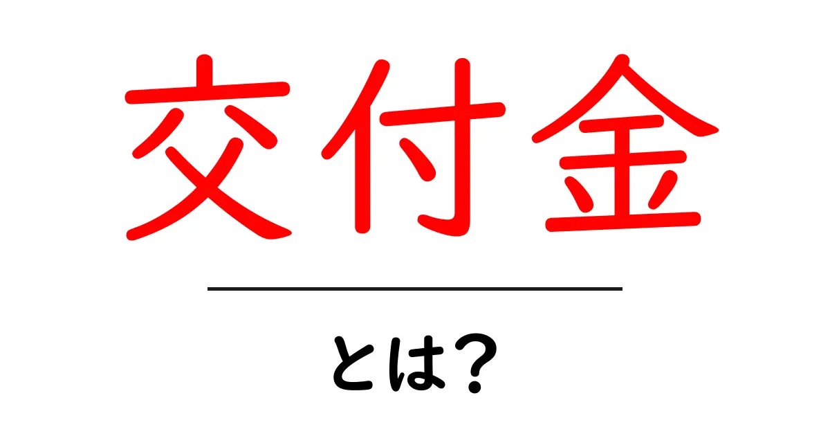 交付金とは? その仕組みと活用方法を解説します!共起語・同意語も併せて解説!