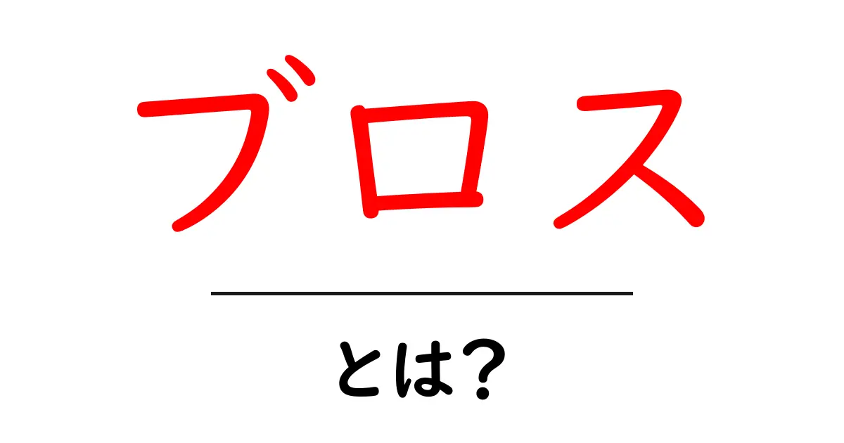 「ブロス」とは?友達や仲間を指す新しい言葉の魅力を探る!共起語・同意語も併せて解説!