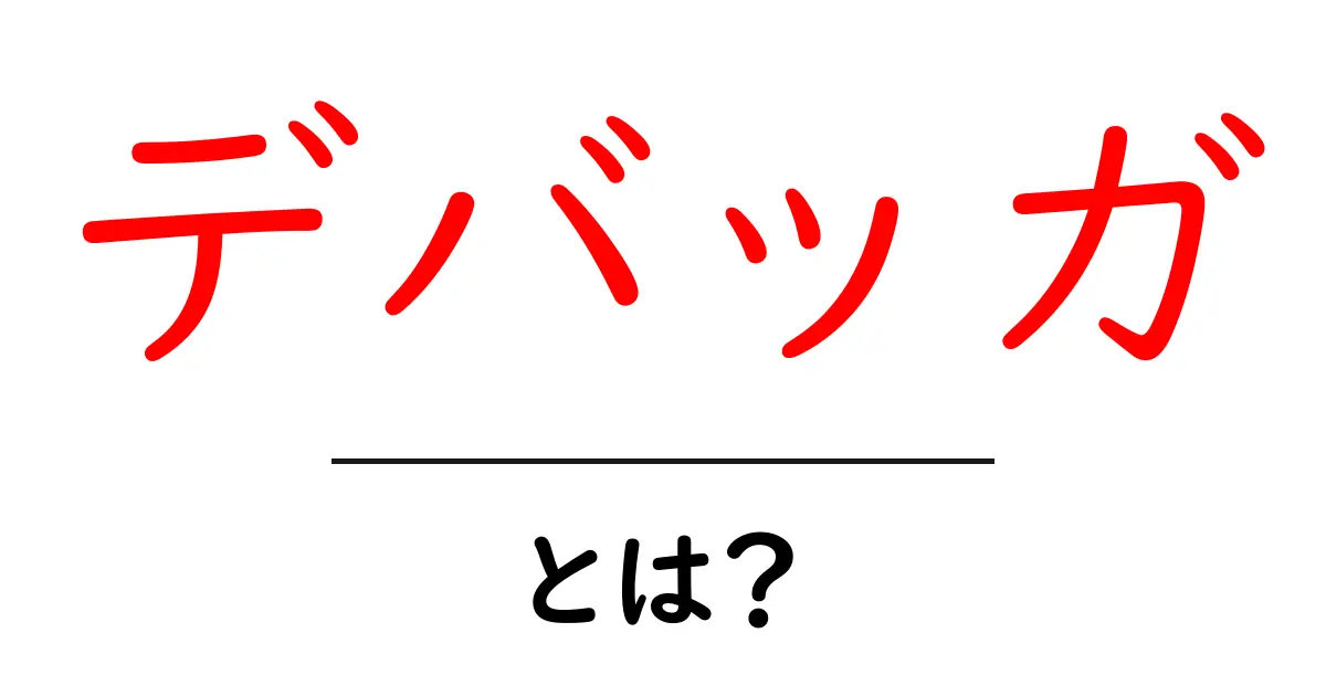 デバッガとは?プログラムのバグを見つける魔法のツール共起語・同意語も併せて解説!
