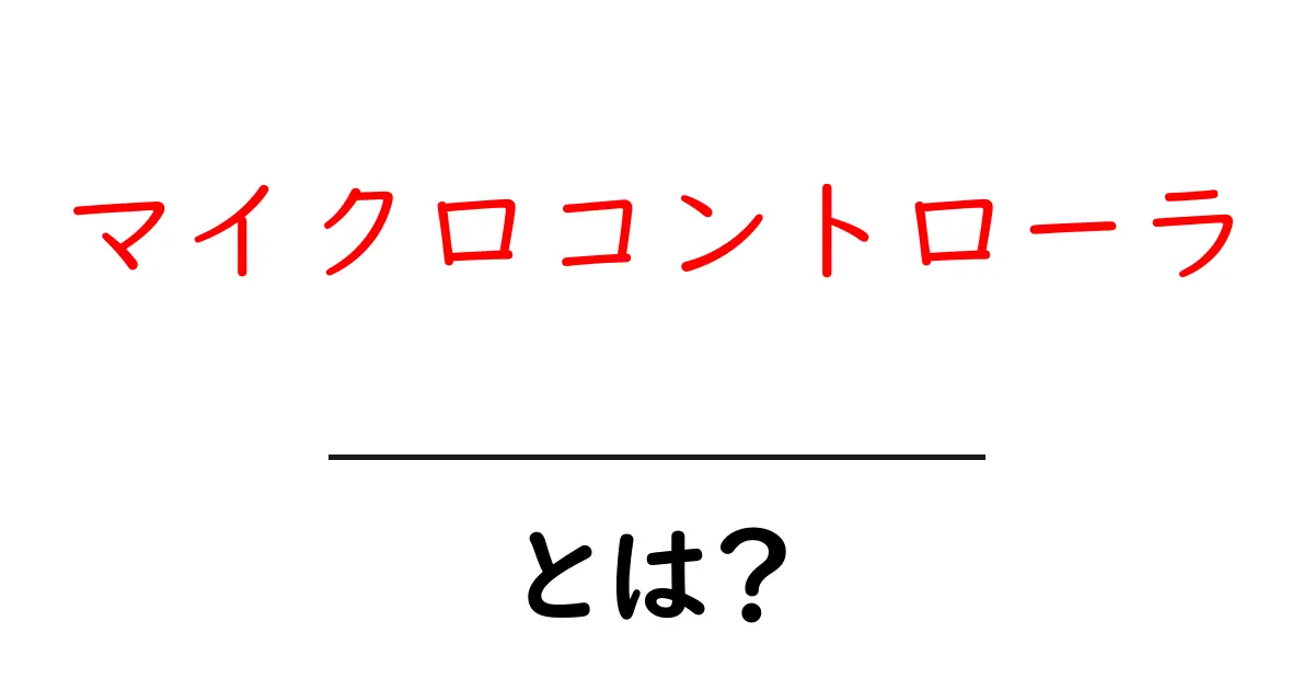 マイクロコントローラとは？身近な電子機器を動かす賢いチップの秘密共起語・同意語も併せて解説！