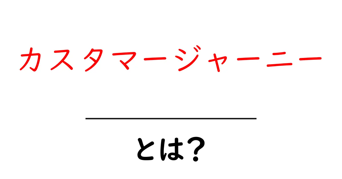 カスタマージャーニーとは? お客様の心の旅を理解しよう!共起語・同意語も併せて解説!