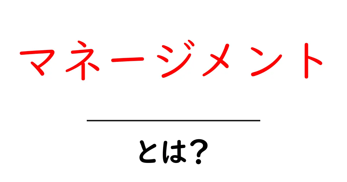 マネージメントとは?その基本と重要性をわかりやすく解説共起語・同意語も併せて解説!