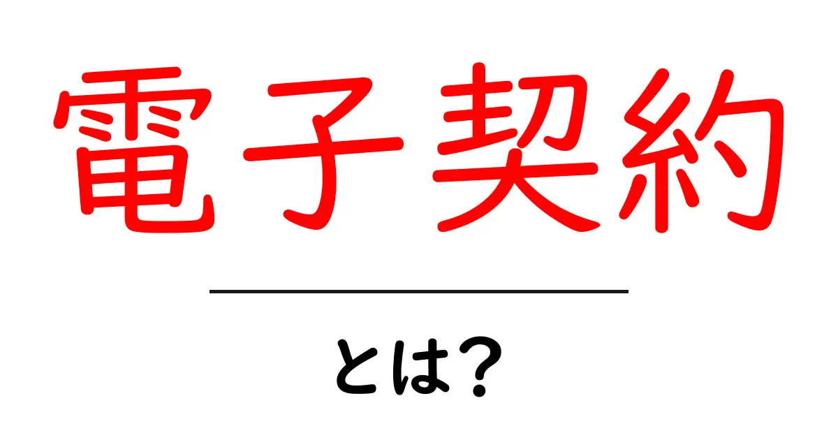 電子契約とは?新しい時代の契約方法をわかりやすく解説!共起語・同意語も併せて解説!