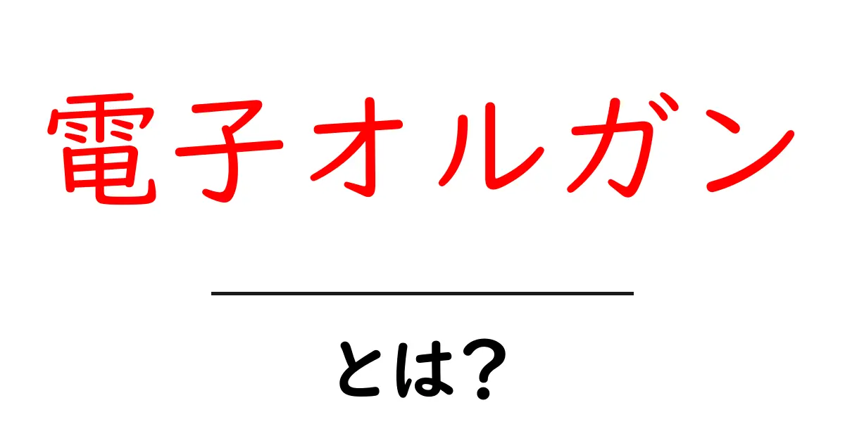 電子オルガンとは?音楽の世界を広げる楽器の魅力共起語・同意語も併せて解説!