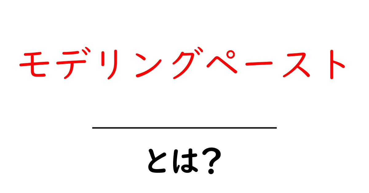 モデリングペーストとは?初心者にもわかる解説と使い方共起語・同意語も併せて解説!