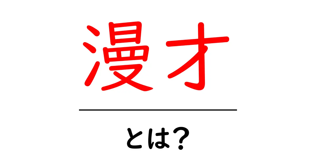 漫才とは?笑いの原点を探る!共起語・同意語も併せて解説!