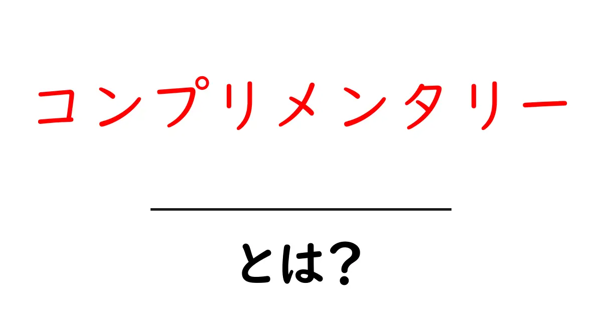 コンプリメンタリーとは?色やデザインの活用法を解説!共起語・同意語も併せて解説!