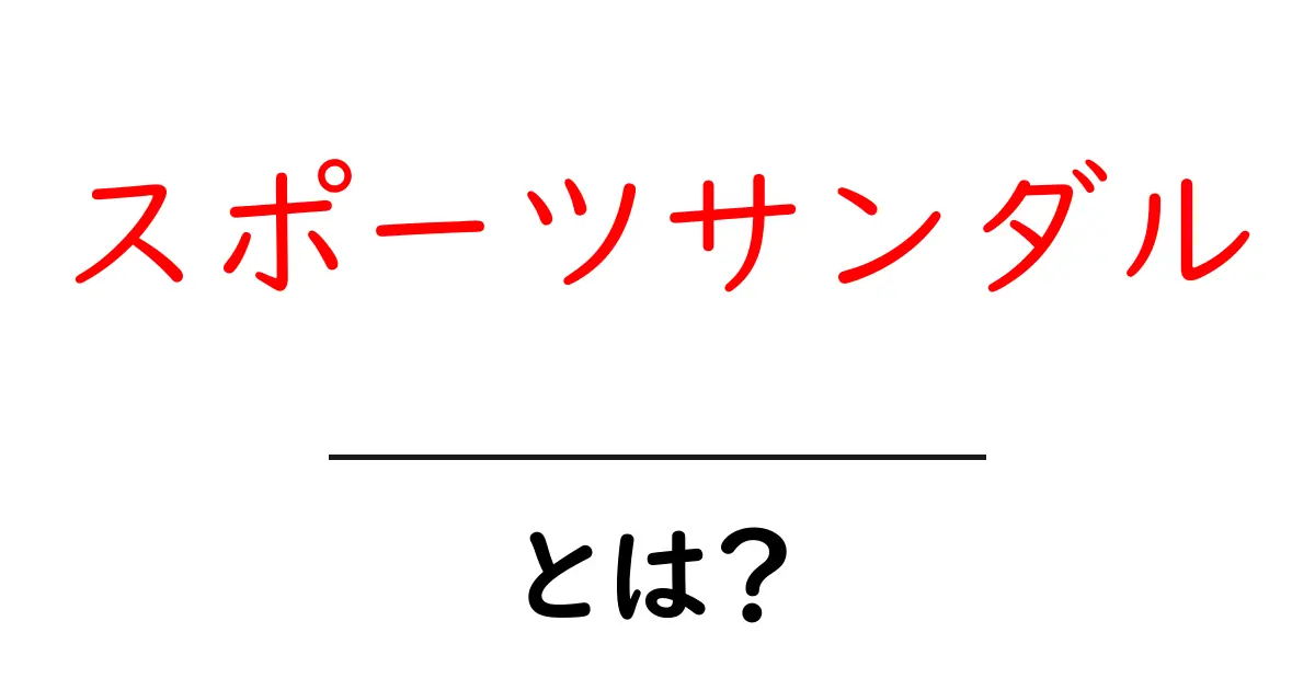 スポーツサンダルとは?快適を追求した足元の新定番!共起語・同意語も併せて解説!