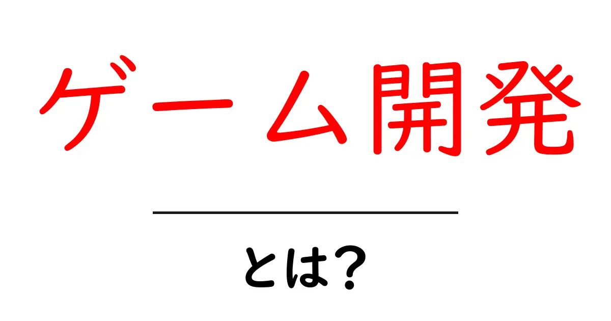 ゲーム開発とは?初心者が知っておくべき基礎知識共起語・同意語も併せて解説!