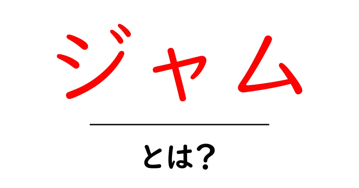 ジャムとは?その魅力と楽しみ方を徹底解説!共起語・同意語も併せて解説!