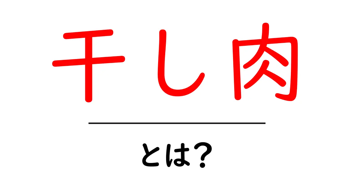 干し肉とは?素材の魅力と簡単な作り方を解説!共起語・同意語も併せて解説!