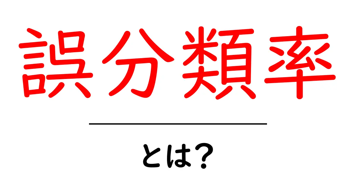 誤分類率とは?基本からわかるその意味と重要性共起語・同意語も併せて解説!