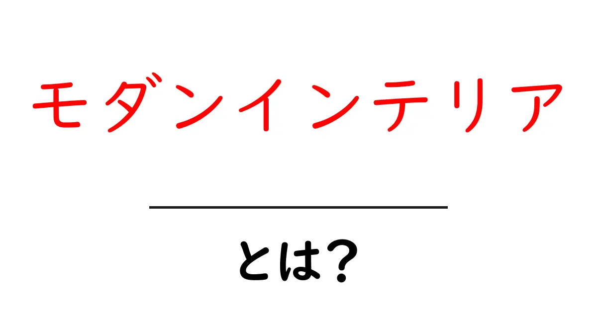 モダンインテリアとは?おしゃれな空間を作るための基本知識共起語・同意語も併せて解説!