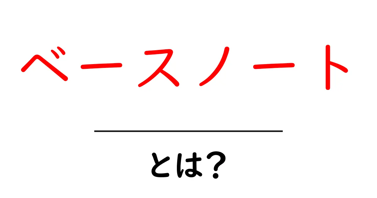 ベースノートとは?香水の奥深い世界を探る共起語・同意語も併せて解説!