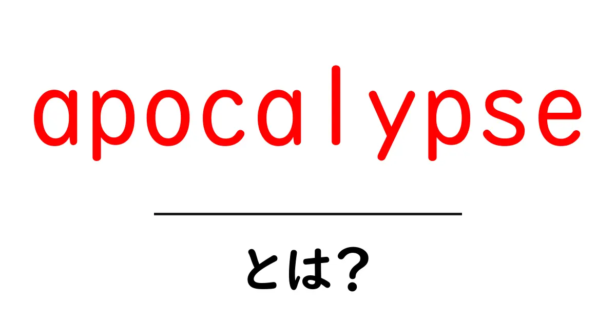 「apocalypse」とは？終末論の真実を知ろう共起語・同意語も併せて解説！