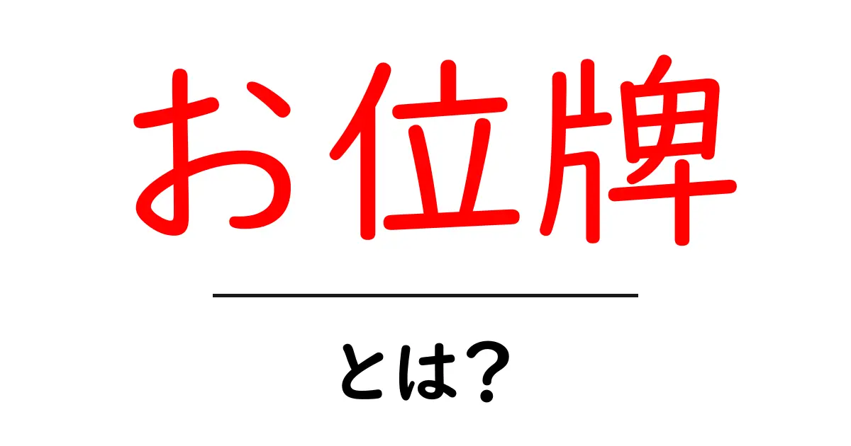 お位牌とは?その意味や役割をわかりやすく解説します共起語・同意語も併せて解説!