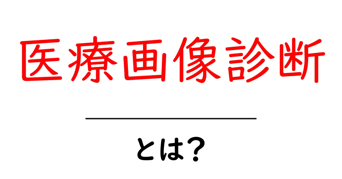 医療画像診断とは?病気を見つけるための重要な技術共起語・同意語も併せて解説!