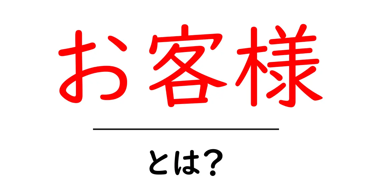 「お客様」とは?ビジネスやサービスシーンでの重要な存在共起語・同意語も併せて解説!