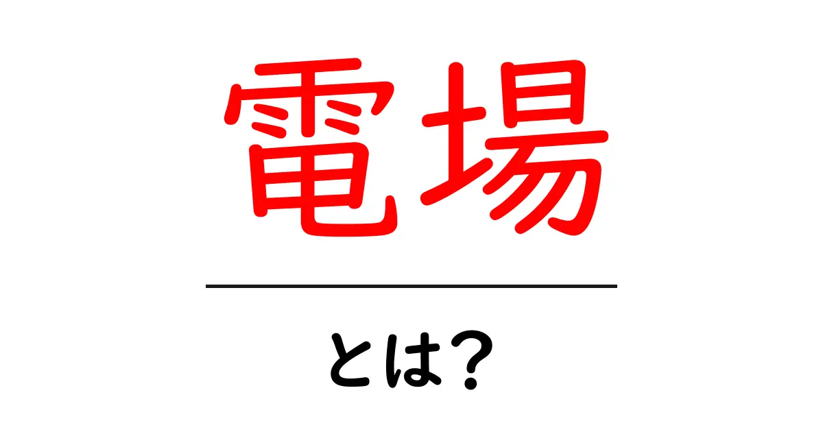 電場とは?電気が作り出す魅力的な空間を理解しよう!共起語・同意語も併せて解説!