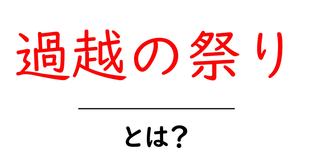 過越の祭りとは?その意味や由来、楽しみ方をわかりやすく解説!共起語・同意語も併せて解説!