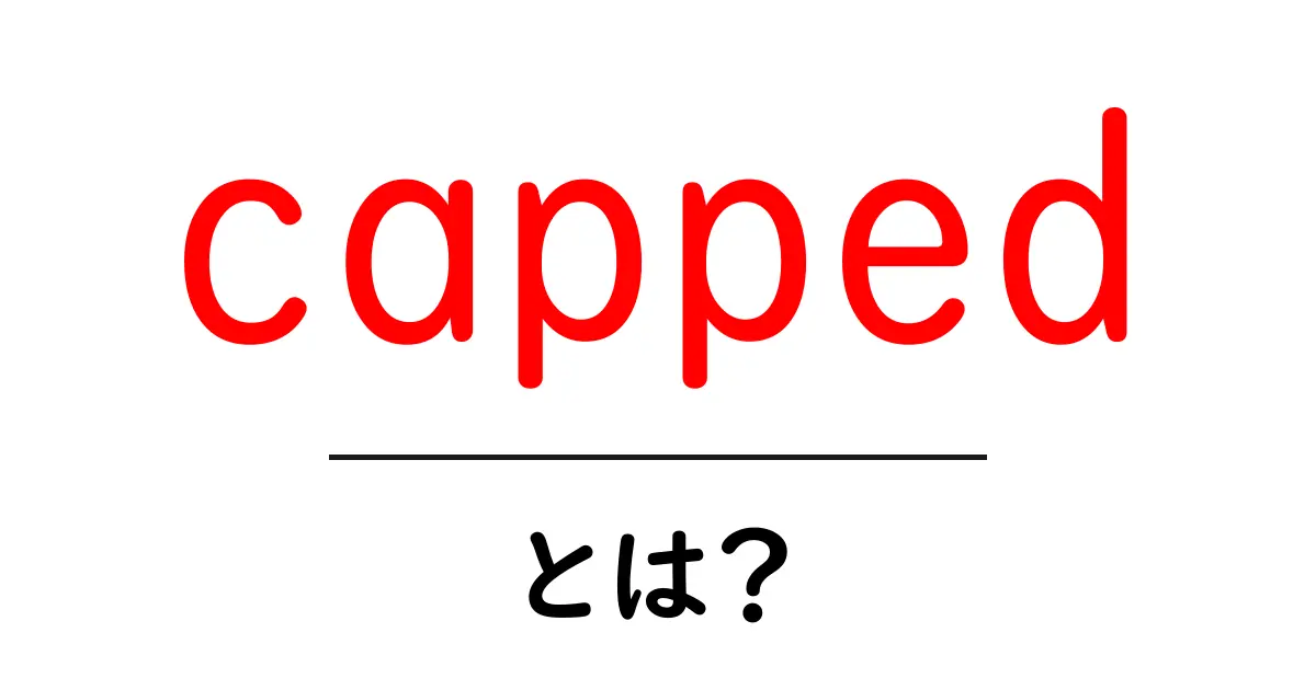 「capped」とは？その意味と使われ方を解説共起語・同意語も併せて解説！