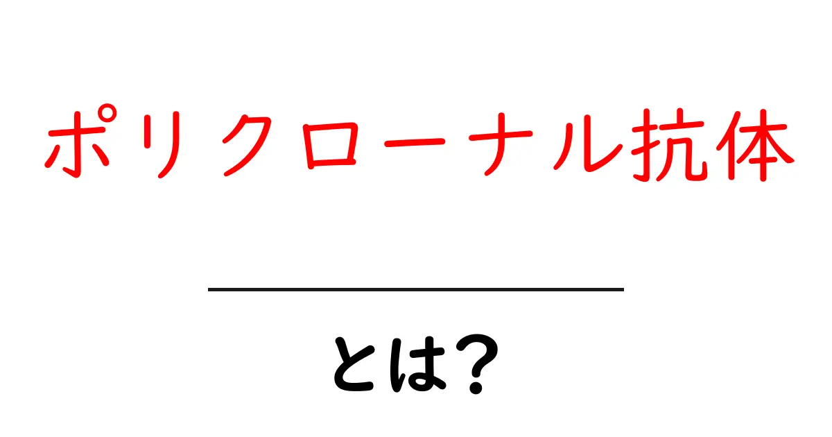 ポリクローナル抗体とは?その基本と活用方法を解説!共起語・同意語も併せて解説!