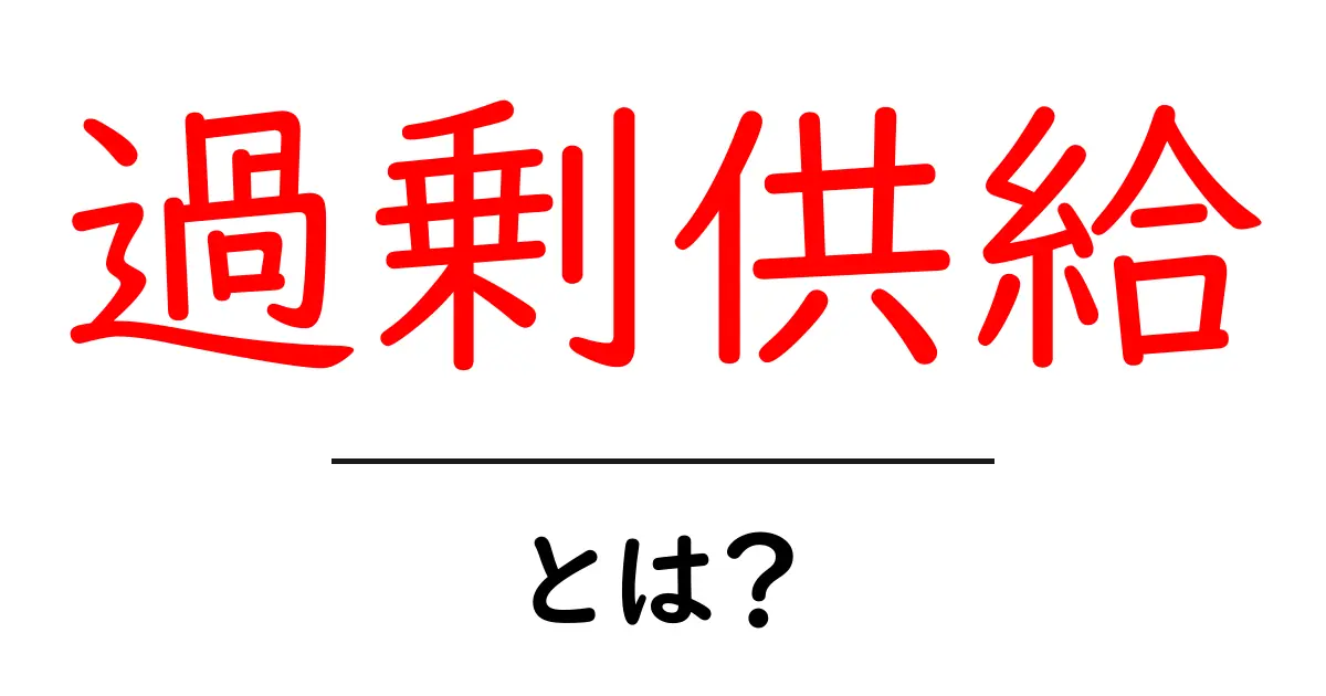 過剰供給とは?市場に溢れる商品がもたらす影響をわかりやすく解説!共起語・同意語も併せて解説!
