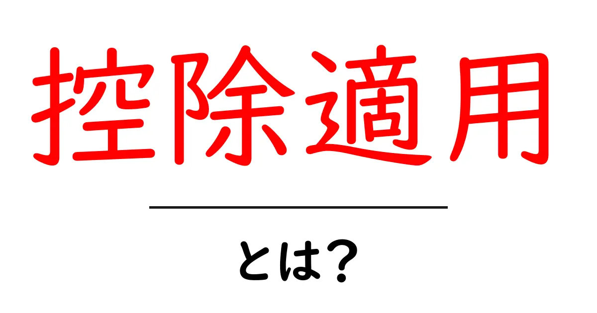 控除適用とは?税金を軽くする便利な仕組みを解説!共起語・同意語も併せて解説!