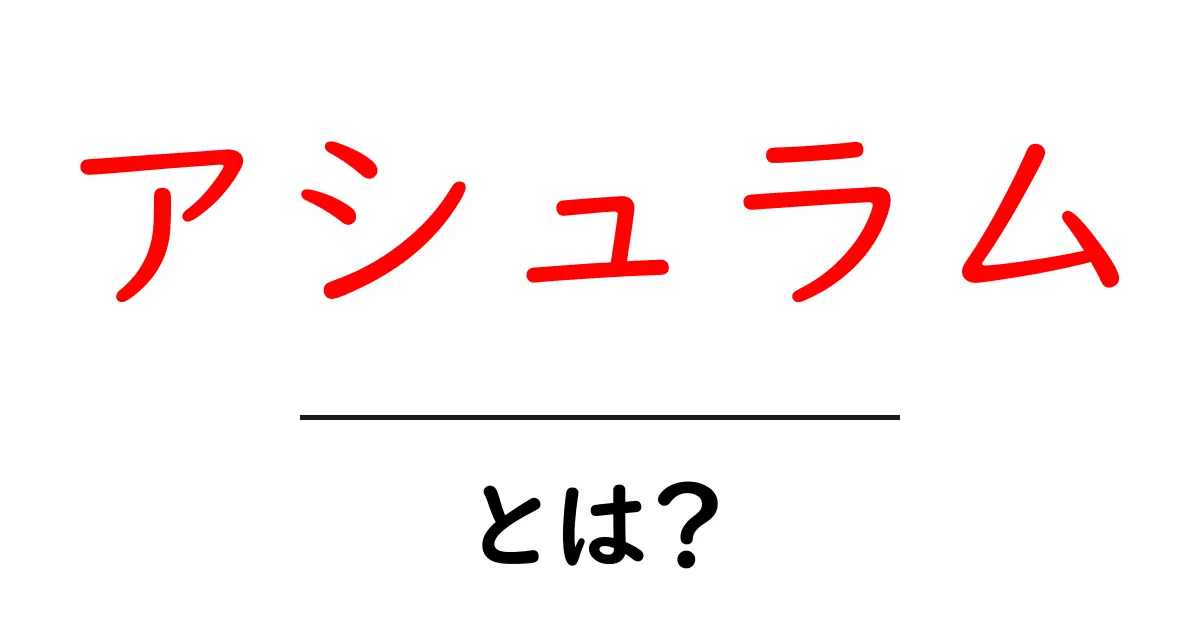 アシュラムとは?心と体を癒す神秘的な場所の魅力共起語・同意語も併せて解説!