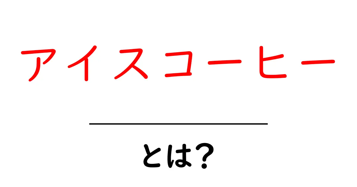 アイスコーヒーとは?その魅力と作り方を徹底解説!共起語・同意語も併せて解説!