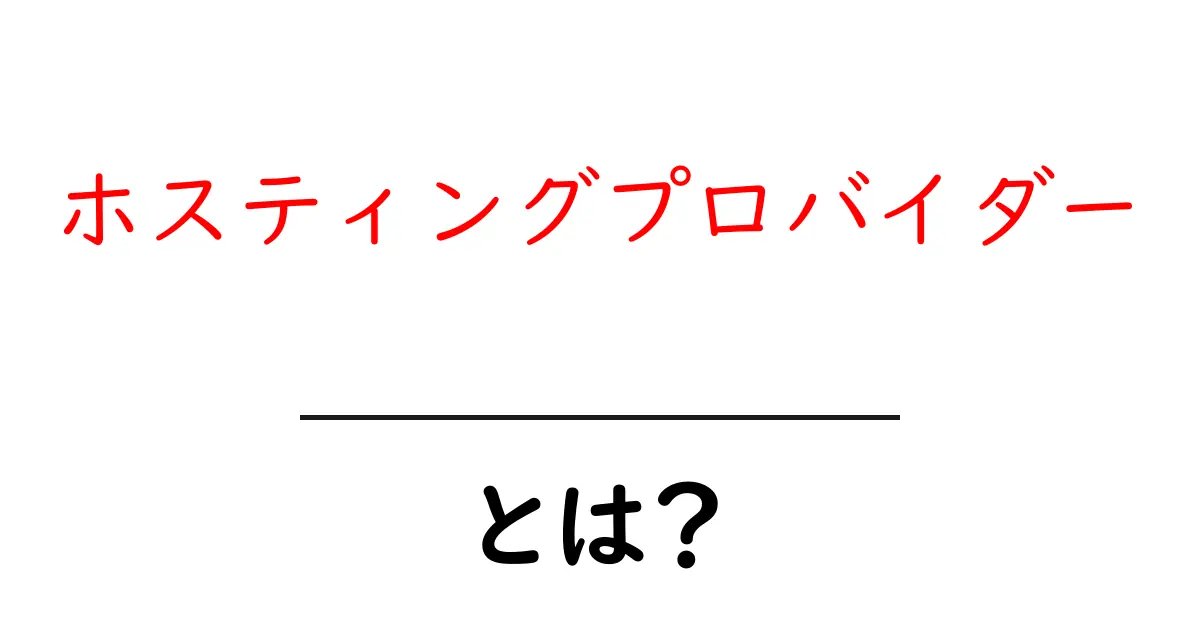 ホスティングプロバイダーとは?あなたのウェブサイトを支える大切な存在共起語・同意語も併せて解説!