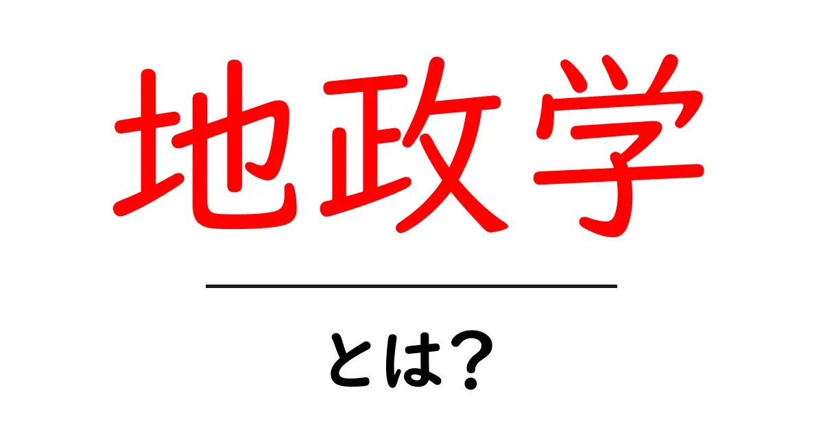地政学とは何か？わかりやすく解説します！共起語・同意語も併せて解説！
