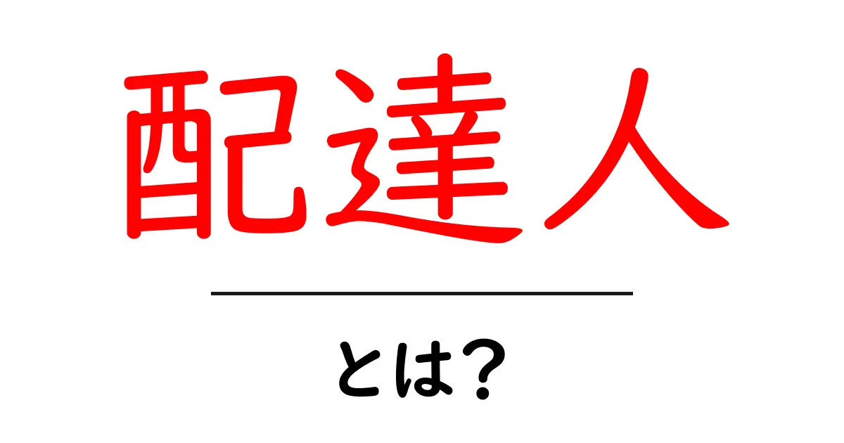 配達人とは?その仕事の内容や役割を詳しく解説!共起語・同意語も併せて解説!